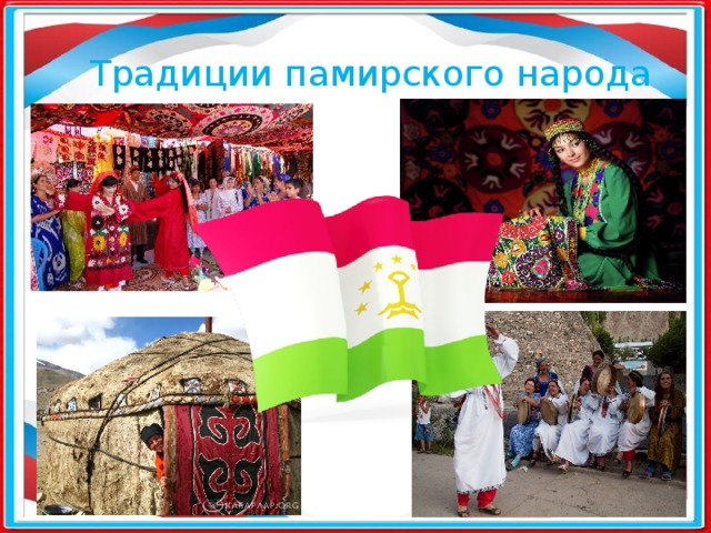 Традиции памирского народа 