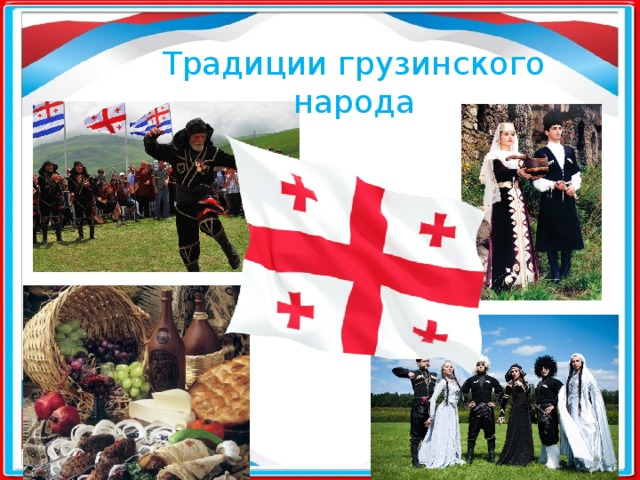 Традиции грузинского народа 