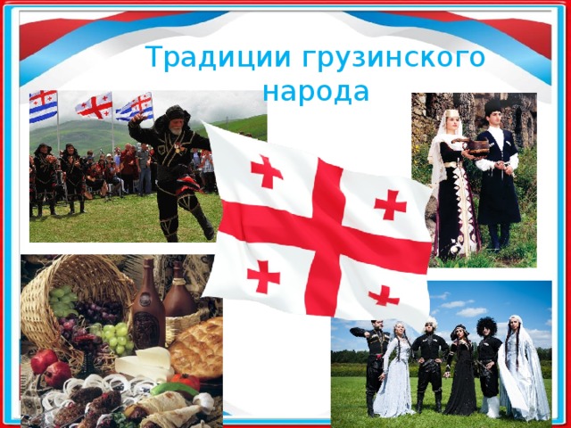 Презентация на тему национальность грузины