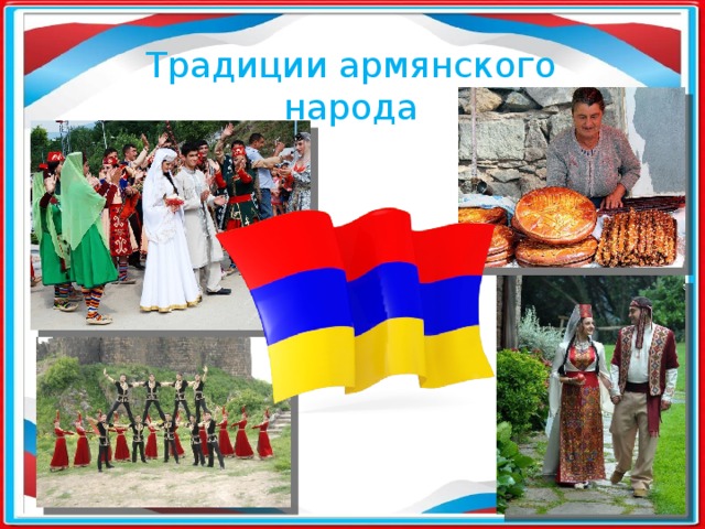 Традиции армянского народа 