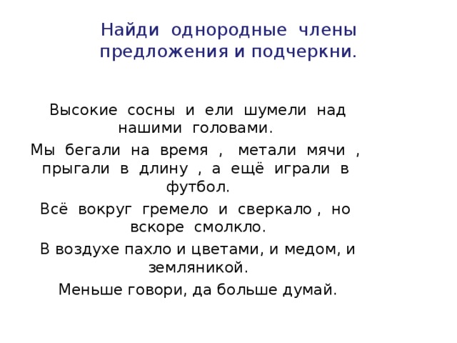 Написать текст с однородными членами предложения. Предложения с однородными членами- 4 класс карточки с заданиями.