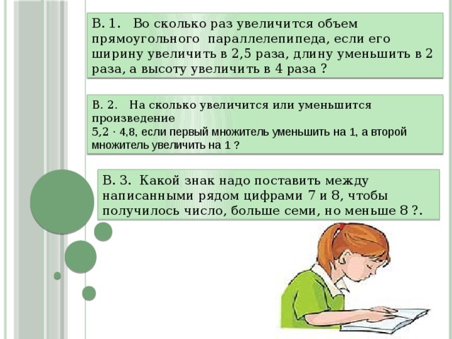 Уменьшиться раза. Если в 2 раза уменьшить ,или в 2 раза увеличить. Увеличить сколько раз уменьшить.. Раз. Как уменьшить отношение. Во сколько раз увеличится или уменьшится.