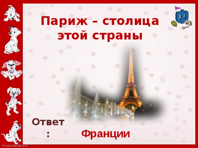 Париж столица франции а не италии поправил он младшую сестру и вышел из комнаты