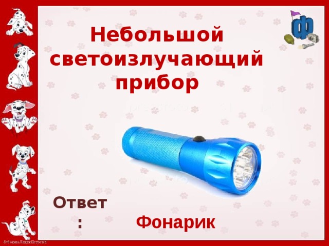 Прибор ответ на вопросы. Отгадка фонарь. Загадка с ответом фонарь. Загадка ответ фонарик для взрослых.