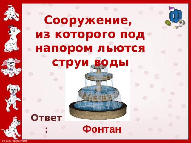 Ответы на фонтан. Буква ф фонтан. Загадка с ответом фонтан. Слова с буквой ф фонтан. Загадка на которую ответ будет фонтан.