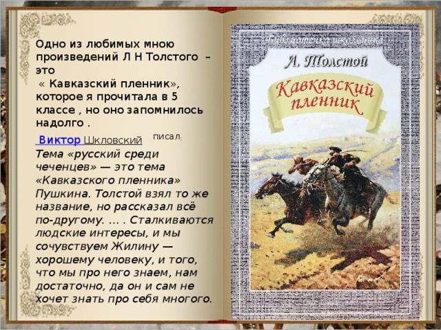 Сложный план кони о толстом