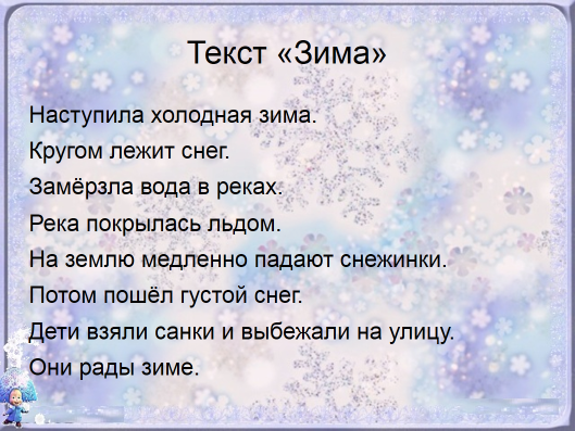 Текс зима. Текст про зиму. Предложения о зиме. Небольшой текст про зиму. 4 Предложения про зиму.