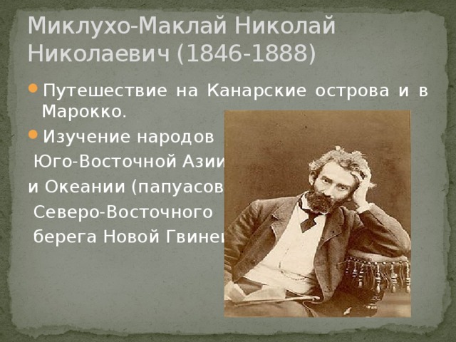 Проект по окружающему миру 4 класс на тему имя на глобусе миклухо маклай