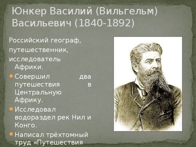 Подготовьте сообщение об одном из путешественников или исследователей африки по плану