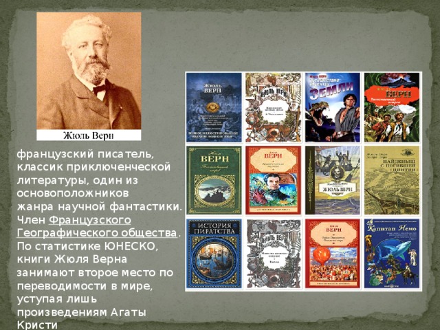 Произведение ж верна. Жюль Верн книги коллаж. 1828 — 1905 Жюль Верн французский. Писатели приключенческого жанра. Книги Жюль верна.