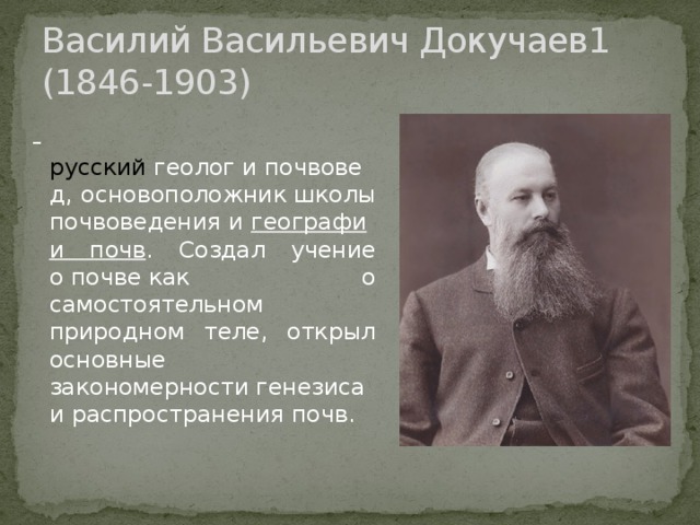 Кто является основоположником учения о почвах. Василий Васильевич Докучаев (1846-1903). Вклад Докучаева в почвоведение. В. В. Докучаева (1846— 1903). Василий Васильевич Докучаев достижения.