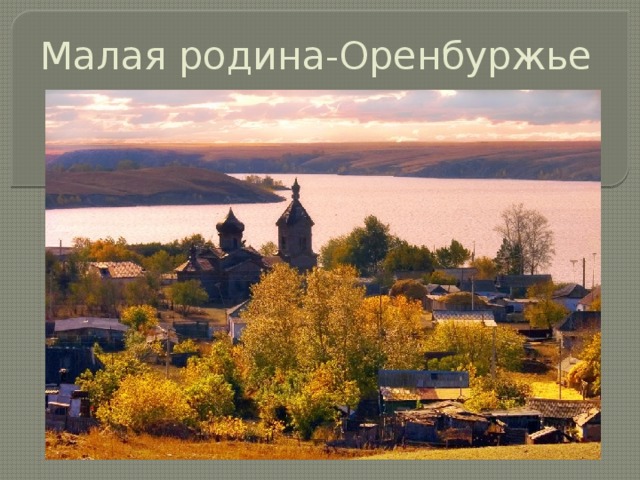 Малая родина-Оренбуржье 