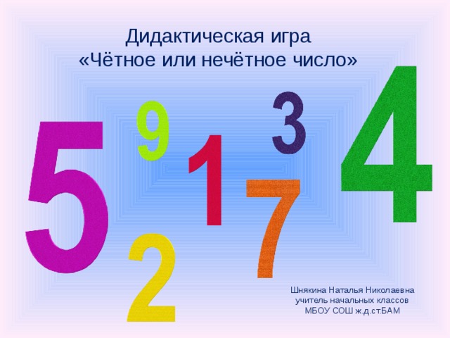 2 четное или нечетное. Четные и нечетные для дошкольников. Дидактическая игра четные и нечетные числа. Задания на четные и нечетные числа 3 класс. Чётные и Нечётные числа 1 класс как объяснить.