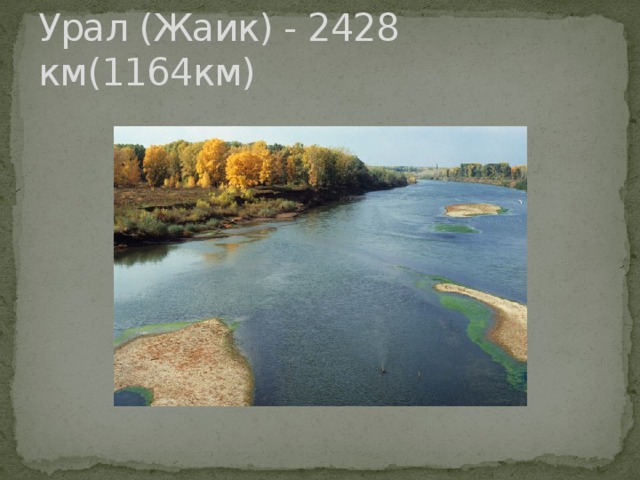 Урал (Жаик) - 2428 км(1164км) 