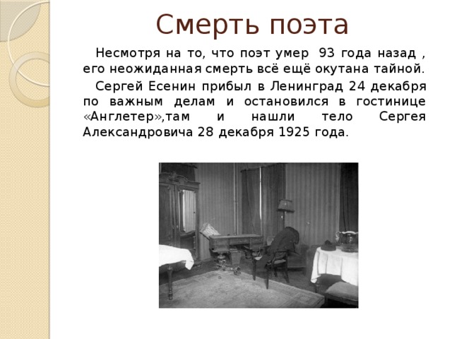 Умирающие поэты. Есенин Сергей Александрович смерть. Смерть Есенина биография Англетер.