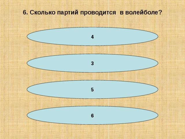 6. Сколько партий проводится в волейболе? 4 3 5 6 