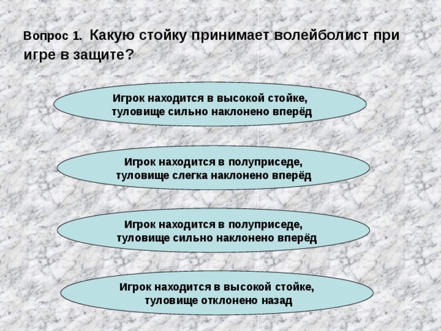 Вопрос 1.  Какую стойку принимает волейболист при игре в защите? Игрок находится в высокой стойке,  туловище сильно наклонено вперёд Игрок находится в полуприседе,  туловище слегка наклонено вперёд Игрок находится в полуприседе,  туловище сильно наклонено вперёд Игрок находится в высокой стойке,  туловище отклонено назад 