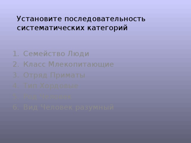 Установите последовательность систематических