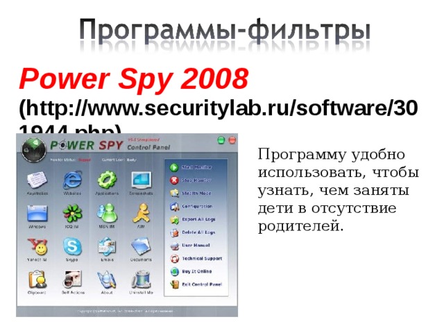 Power Spy 2008 (http://www.securitylab.ru/software/301944.php)  Программу удобно использовать, чтобы узнать, чем заняты дети в отсутствие родителей. 