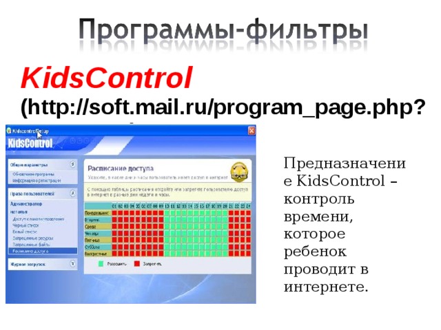 KidsControl (http://soft.mail.ru/program_page.php?grp=47967)  Предназначение KidsControl – контроль времени, которое ребенок проводит в интернете. 