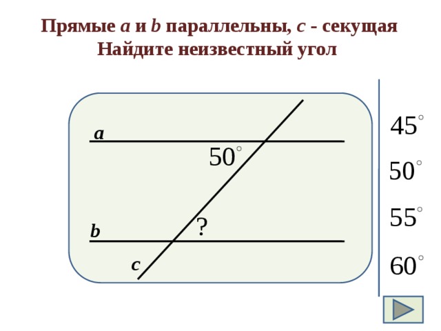 Прямые а и b параллельны, с - секущая Найдите неизвестный угол а b с  