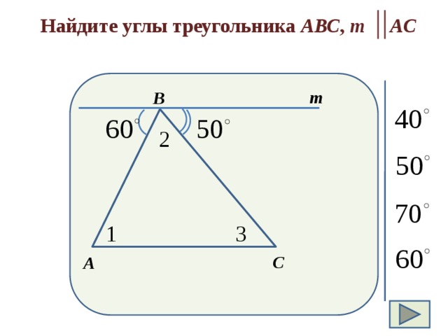 Найдите углы треугольника АВС , m АС m В 2 1 3 С А 14 