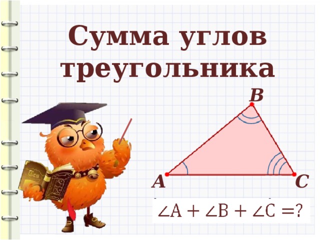 Сумма углов треугольника В А С 