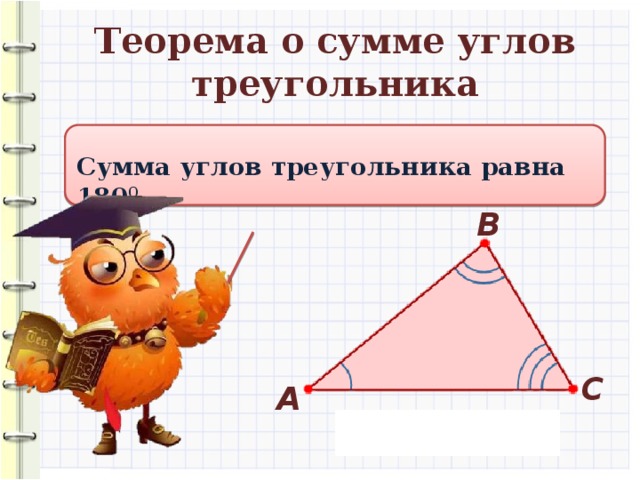Теорема о сумме углов треугольника Сумма углов треугольника равна 180 0 В С А 