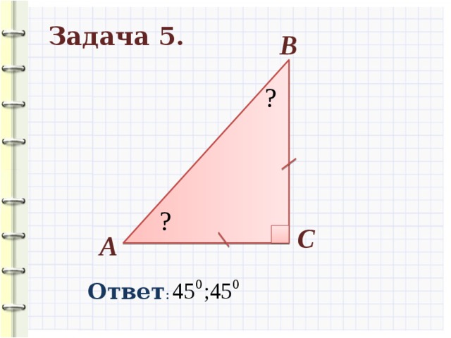 Задача 5. В ? ? С А Ответ : 