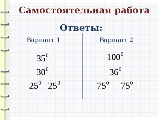 Самостоятельная работа Ответы: Вариант 1 Вариант 2 