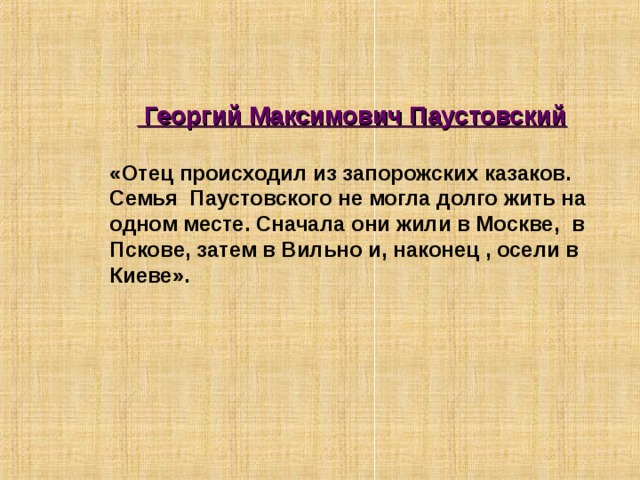 Паустовский жизнь и творчество презентация