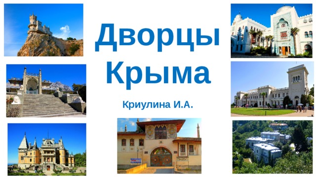 Дворцы  Крыма Криулина И.А. 