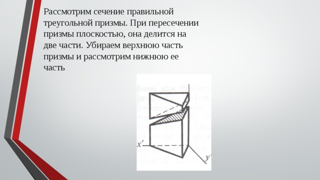 Нижний рассматривать. При пересечении Призмы секущей плоскостью она делится на две части. Части Призмы треугольной. Секущая плоскость треугольной Призмы. При пересечении Призмы секущей плоскостью β она делится на две части.