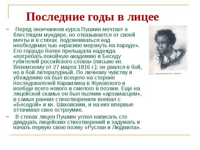 Сколько лет лицею. Пушкин про лицей стихотворение. Последние годы в лицее Пушкина. А.С. Пушкин. Лицейские годы. Пушкин в лицее изложение.