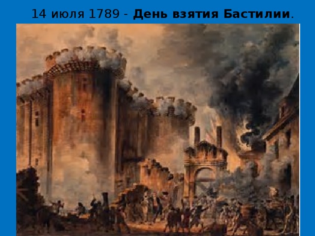 14 июля 1789 - День взятия Бастилии . 