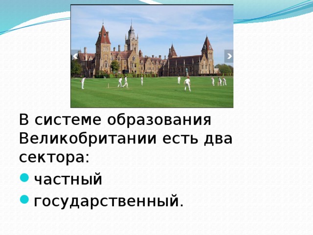 В системе образования Великобритании есть два сектора:  частный государственный. 