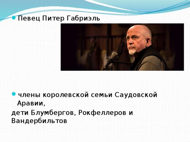 Певец Питер Габриэль члены королевской семьи Саудовской Аравии, дети Блумбергов, Рокфеллеров и Вандербильтов 