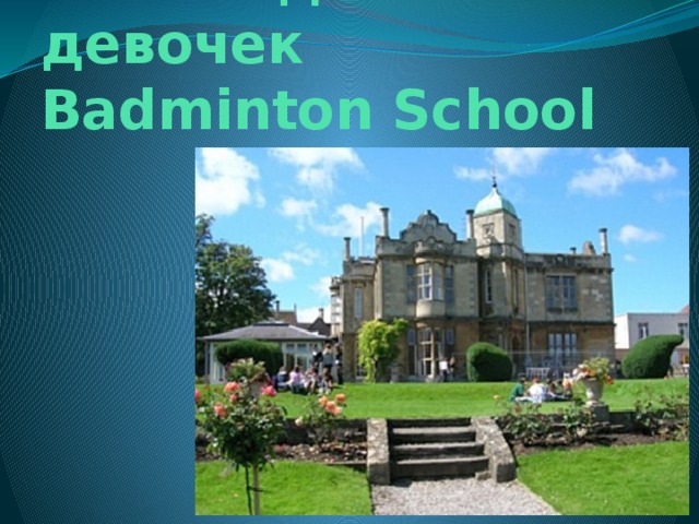 Школа для девочек  Badminton School   