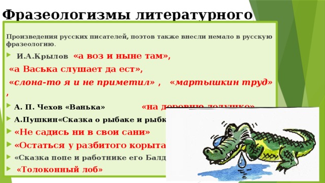 Из данного предложения выпишите фразеологизм. Литературные фразеологизмы. Идиомы из литературных произведений.