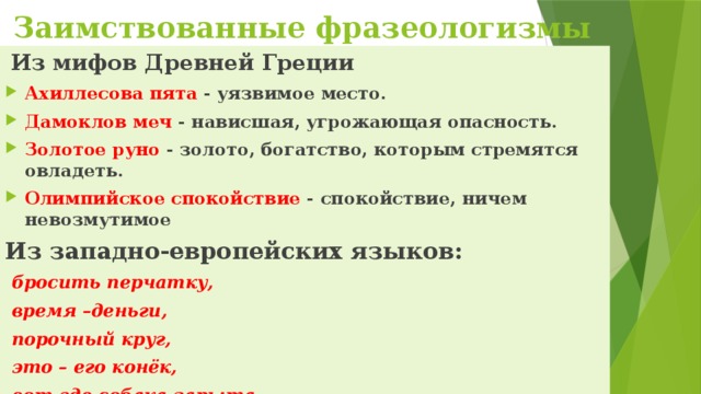 Определи фразеологизм связанный с мифологией. Античные фразеологизмы.