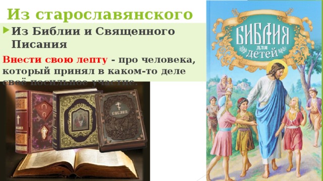 Из старославянского языка   Из Библии и Священного Писания Внести свою лепту  - про человека, который принял в каком-то деле своё посильное участие.  