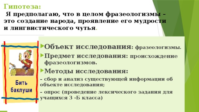 Актуальность проекта фразеологизмы