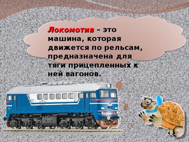 Локомотив – это машина, которая движется по рельсам, предназначена для тяги прицепленных к ней вагонов. 21 