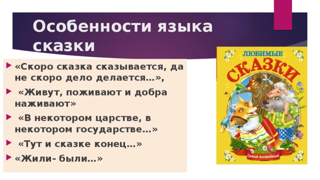 Сказка сказывается выражение. Особенности языка сказки. Премудрости сказки. Особенности языка сказок 5 класс. Скоро сказка сказывается.