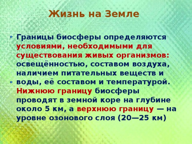 Условия жизни на земле