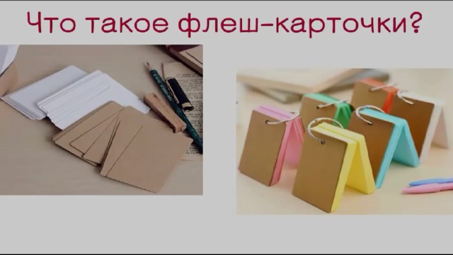 Флеш карточки с картинками