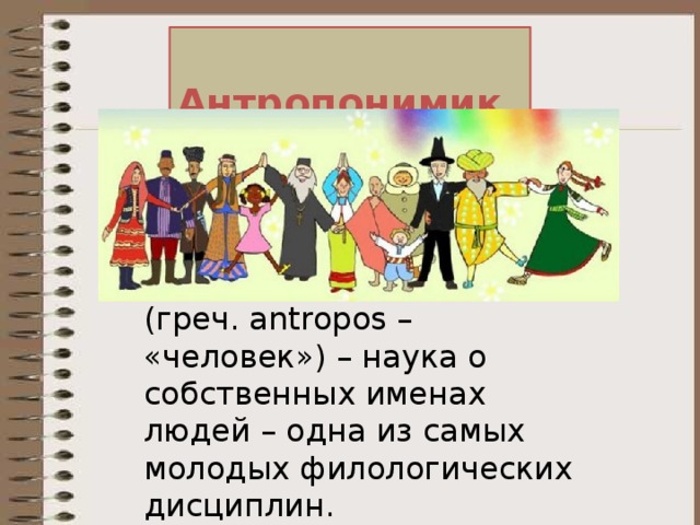 Антропонимика картинки. Антропонимика рисунок. Антропонимика. Антропонимика картинки для презентации.