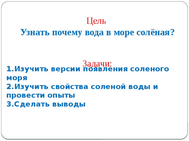 Почему море соленое презентация