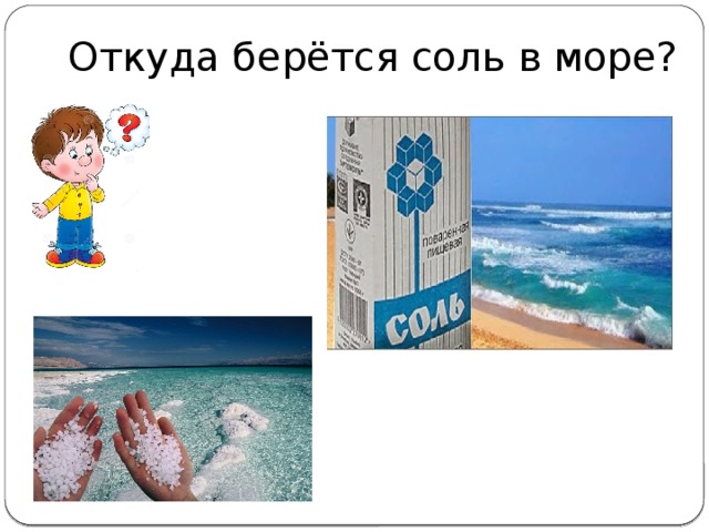 Почему море соленое проект проблема