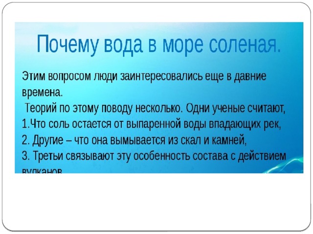 Почему вода в море соленая. Почему вода в море соленая для детей. Почему море солёное исследовательская работа. Проект почему вода в море соленая.